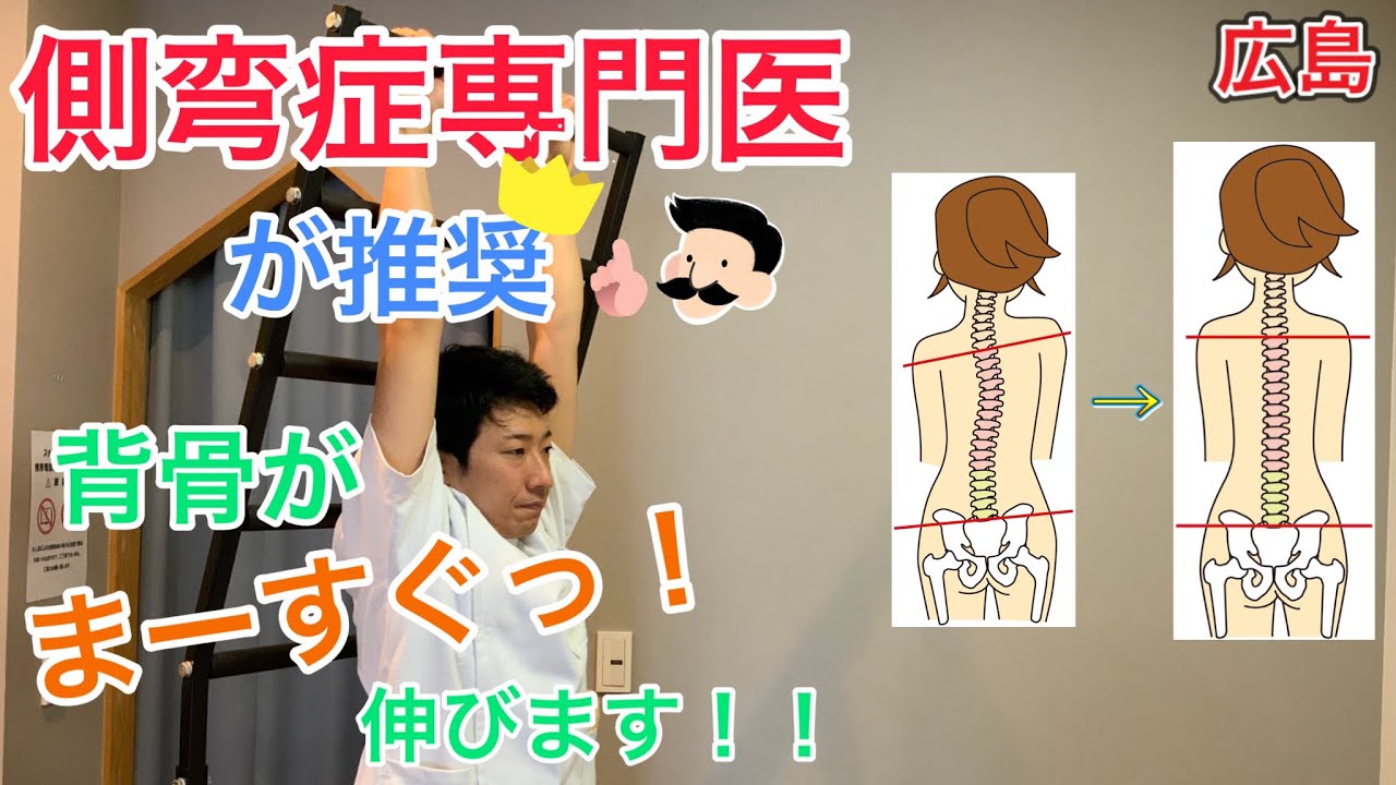 【側弯症 改善 広島市】側弯症専門医が推奨する側弯症 改善の方法とは•••（広島市 整骨院 絆）