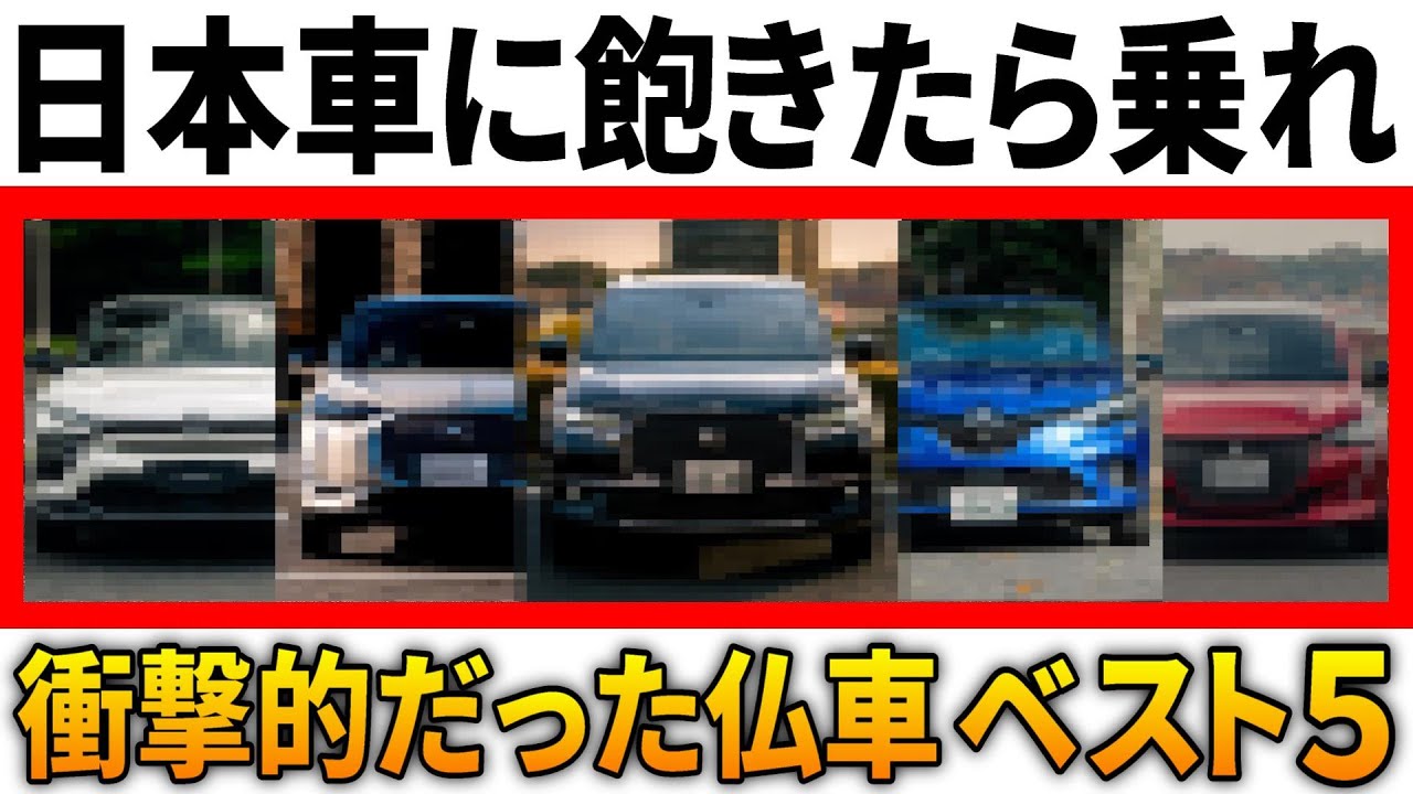 【車の常識ぶっ壊れ】明らかにヤバすぎて衝撃を受けたフランス車TOP5！