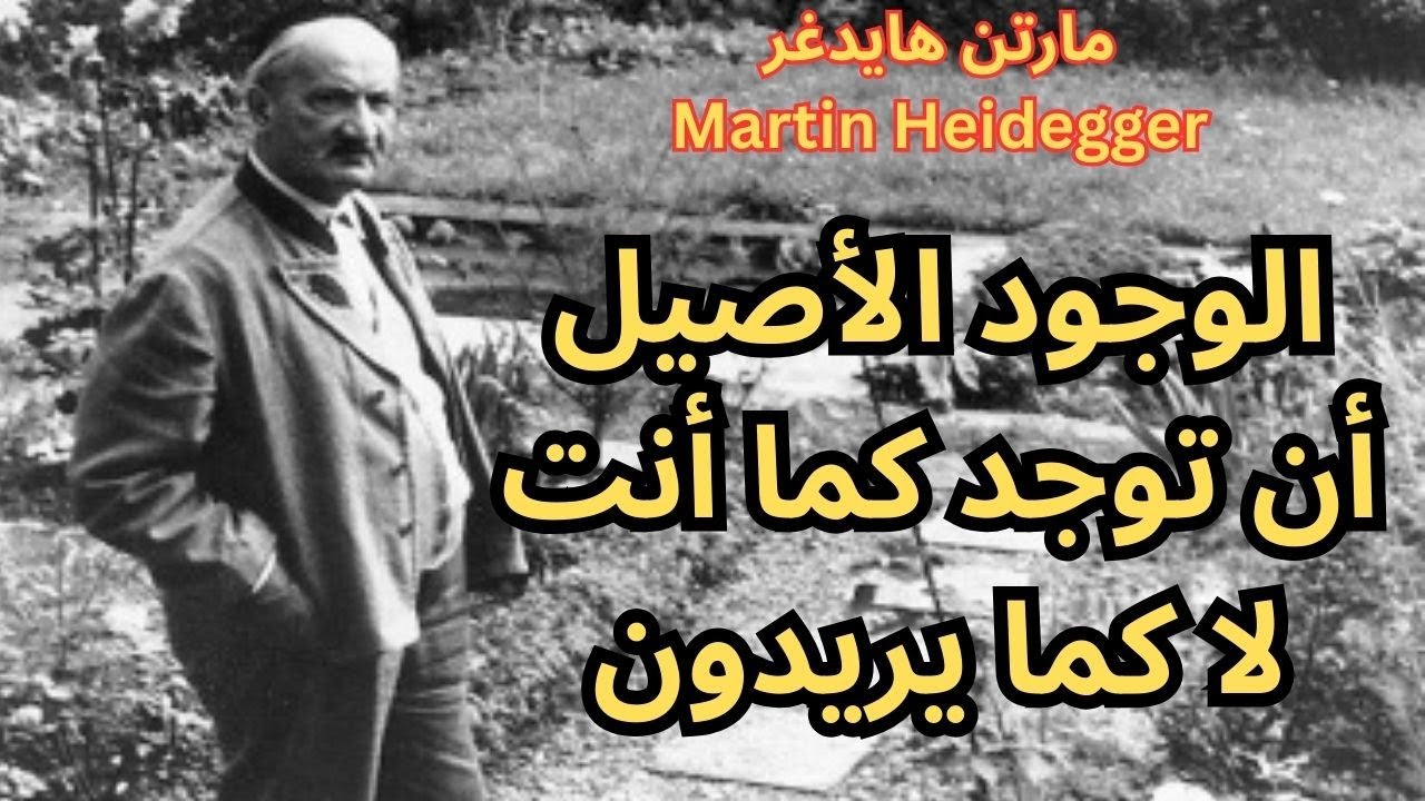 مارتن هايدغر Martin Heidegger / الحياة الاصيلة والحياة الزائفة
