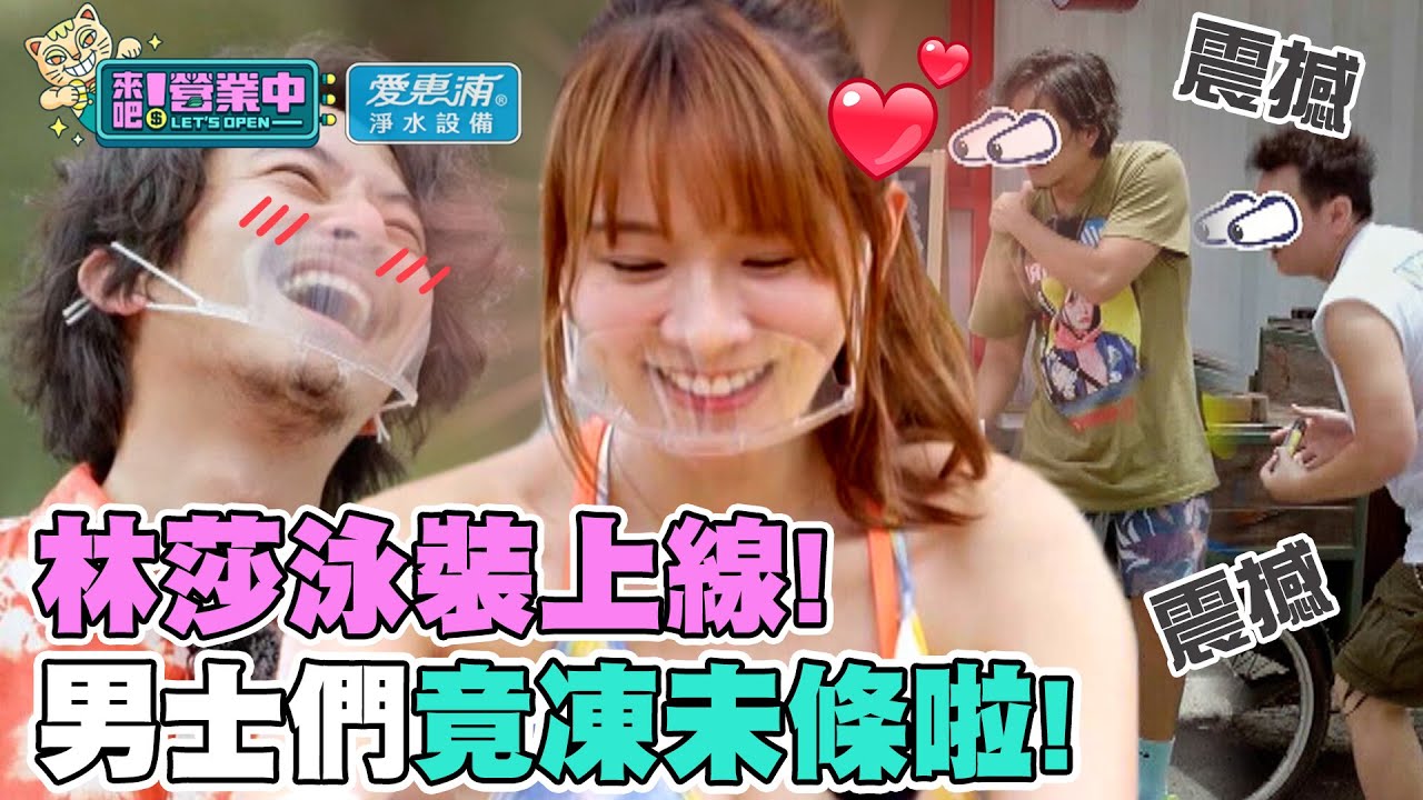 林莎女神登場！換上泳裝男士集體震撼？ @tvbsletsopen ｜愛惠浦淨水設備