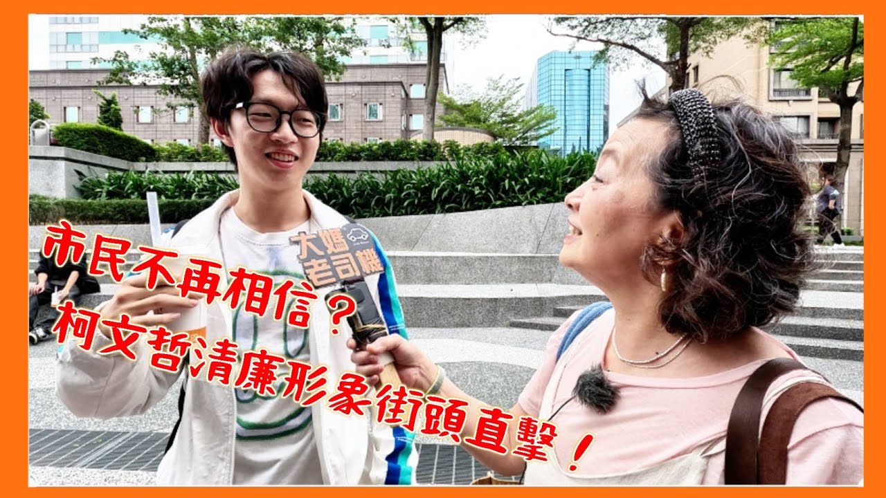 市民不再相信？柯文哲清廉形象街頭直擊！#柯文哲 #京華城 #政治獻金 #橘子 #大媽老司機 EP135