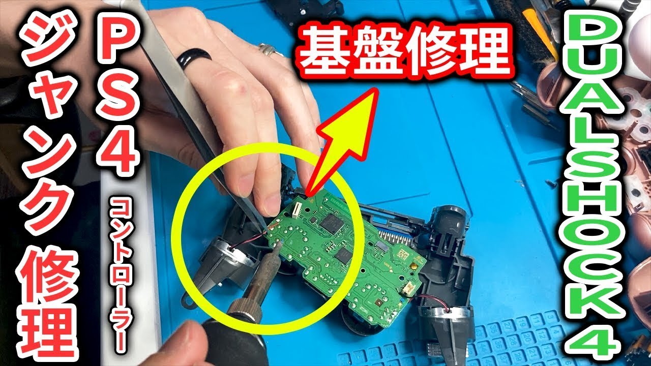 【 ジャンク修理】PS4コントローラーのスティックを修理！！【基盤修理】