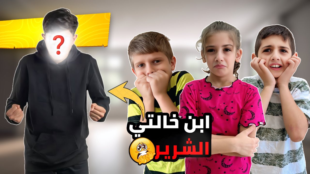 تركت ايمان واخواتها عند ابن خالتهم ورحت الدكتور..شوفو ايش صار معهم #إيمان_وماشا