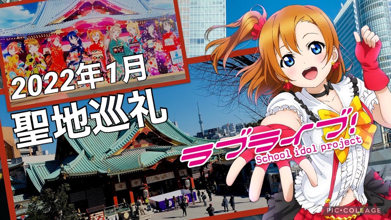 【ラブライブ！聖地巡礼】秋葉原と神田明神を聖地巡礼してきた lovelive Anime Pilgrimage to Akihabara 2022/01/22