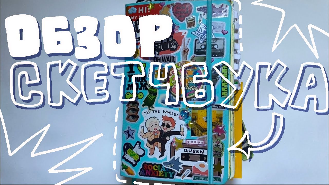 ОБЗОР СКЕТЧБУКА // двк,мгчд,мш короче 