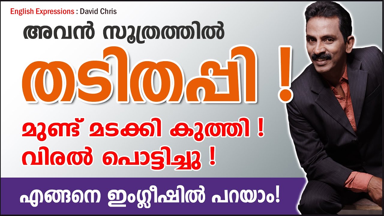 Expressions 21: അവൻ സൂത്രത്തിൽ തടിതപ്പി ! മുണ്ട് മടക്കി കുത്തി ! വിരൽ പൊട്ടിച്ചു ! Say in English !!