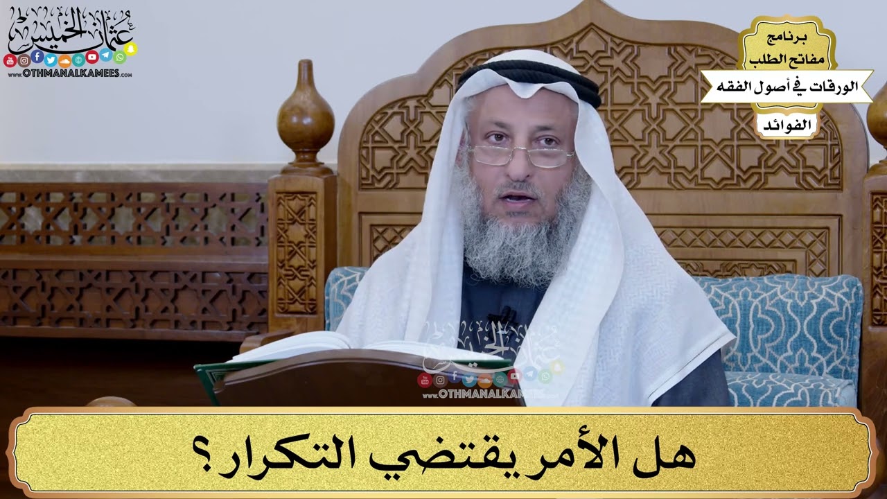 29 - هل الأمر يقتضي التكرار؟ - عثمان الخميس