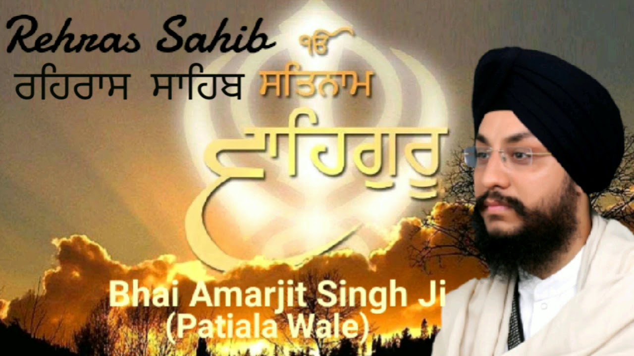 ਰਹਿਰਾਸ ਸਾਹਿਬ | Rehras Sahib | Bhai Amarjit Singh Patiala Wale