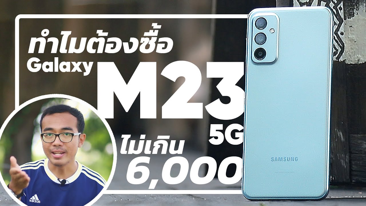 ทำไมต้องซื้อ Galaxy M23 5G ก็ปัจจุบัน ราคาไม่ถึง 6,000 มันคุ้มที่สุดเลยเว้ยแกร์