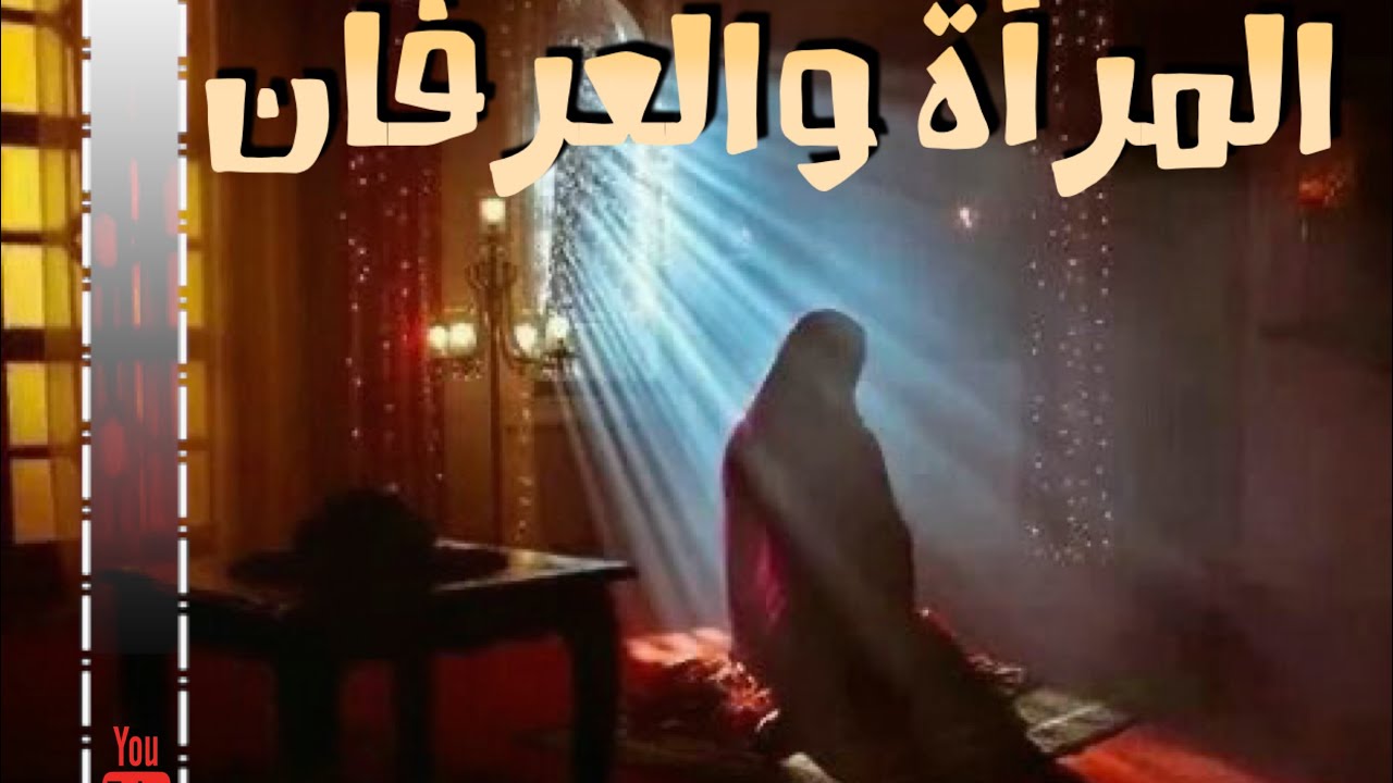 المرأة والعرفان في القرآن/الشيخ محمد الفضلي