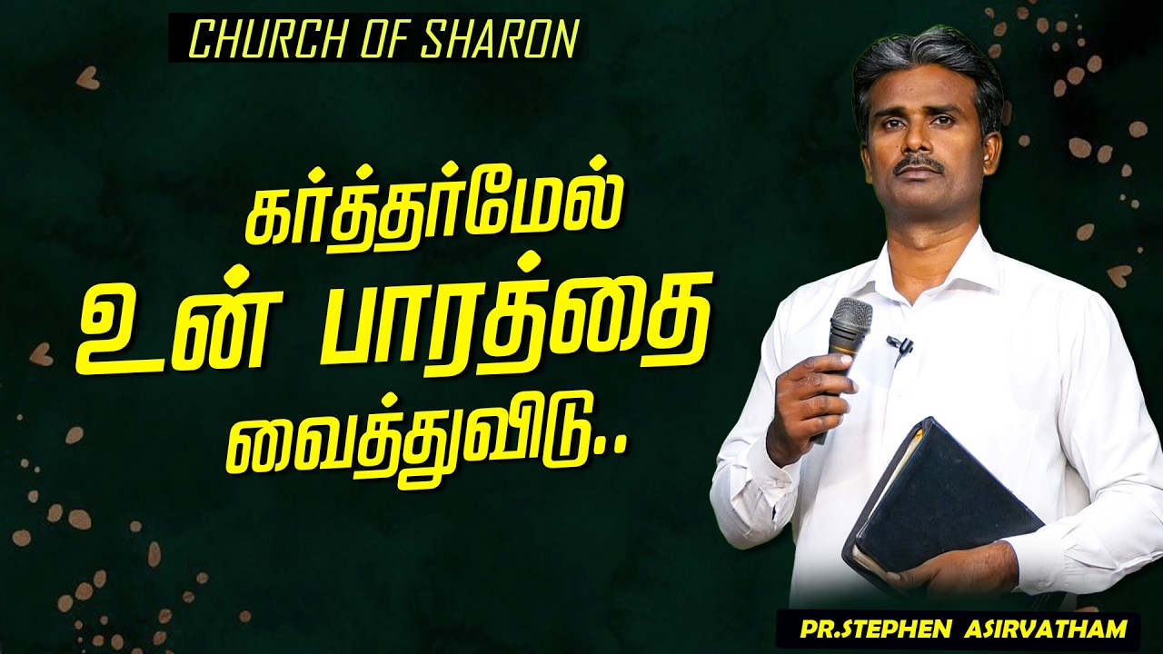 கர்த்தர்மேல் உன் பாரத்தை வைத்துவிடு.. | Pr.Stephen Asirvatham |