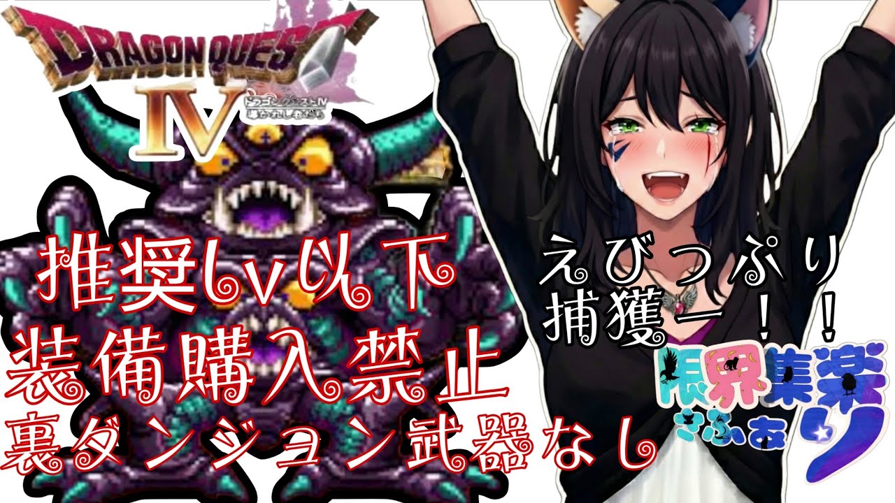 クリア後の世界 #4【完全初見で店売り装備購入禁止縛り】エビマヨにするどー！リベンジ戦 #ドラクエ4 PS版【#新人Vtuber】てん©のDQ配信 part91 #ゲーム配信  ※ゲーム内ネタバレあり