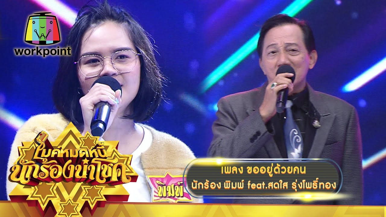 ขออยู่ด้วยคน - พิมพ์ feat.สดใส รุ่งโพธิ์ทอง | ไมค์หมดหนี้ นักร้องนำโชค