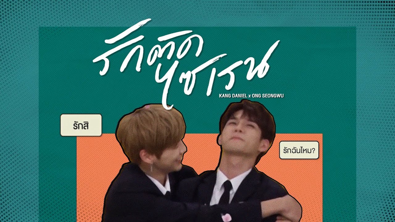 [OPV] DANIEL × SEONGWU รักติดไซเรน  #เนียลอง #Nielong