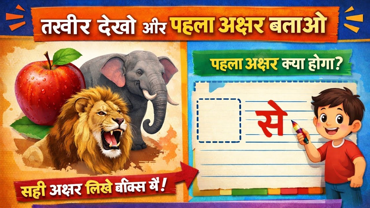 हिंदी अक्षर लिखना सीखें | चित्र देखकर पहला अक्षर लिखो | Hindi Akshar Practice for Kids