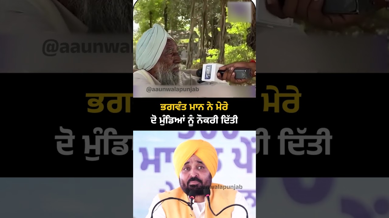ਭਗਵੰਤ ਮਾਨ ਨੇ ਮੇਰੇ ਦੋ ਮੁੰਡਿਆਂ ਨੂੰ ਨੌਕਰੀ ਦਿੱਤੀ | Jobs in Punjab Under CM Bhagwant Mann | AAP Punjab |