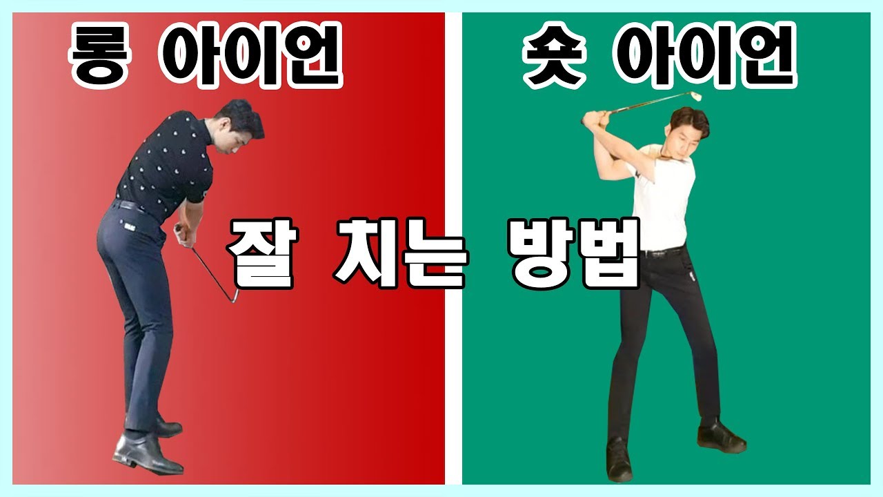 롱 아이언과 숏 아이언 잘 치는 방법 골프스윙 ㅣ 골프레슨 ㅣ GOLF LESSON
