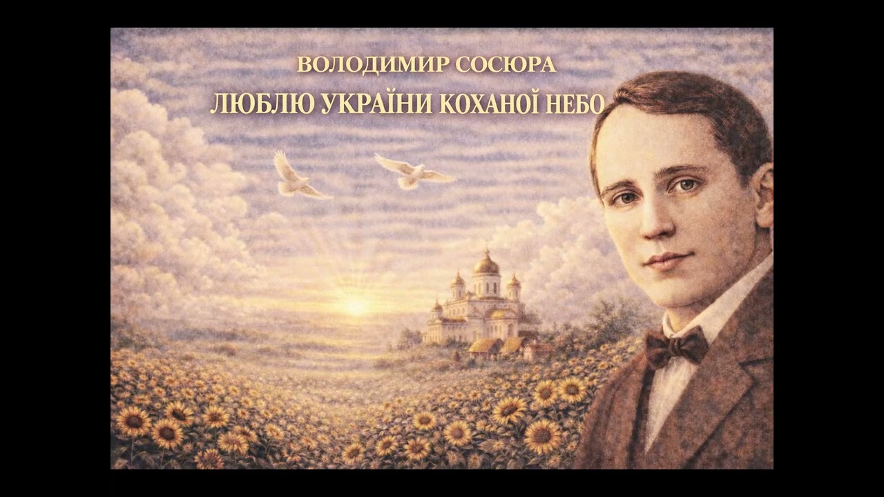 Люблю України коханої небо - Володимир Сосюра