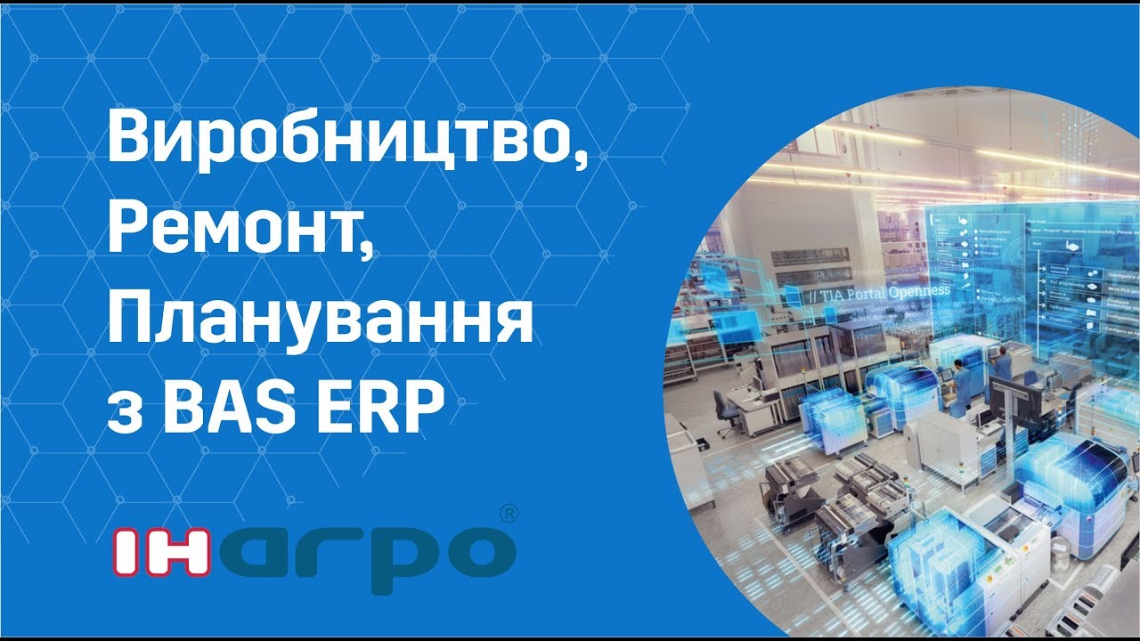 Виробництво,  Ремонт та  Планування з BAS ERP - вебінар від ІН-АГРО