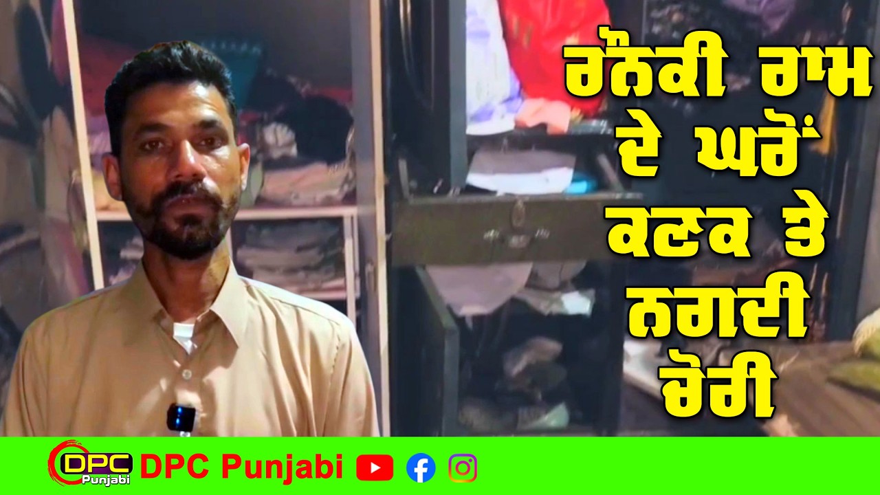 ਚੋਰਾਂ ਨੇ ਨਗਦੀ ਦੇ ਨਾਲ ਨਾਲ ਕਣਕ ਵੀ ਨਹੀਂ ਛੱਡੀ | ਰੌਣਕੀ ਰਾਮ ਗਿਆ ਸੀ ਪਰਿਵਾਰ ਨਾਲ ਵਿਆਹ DPC Punjabi