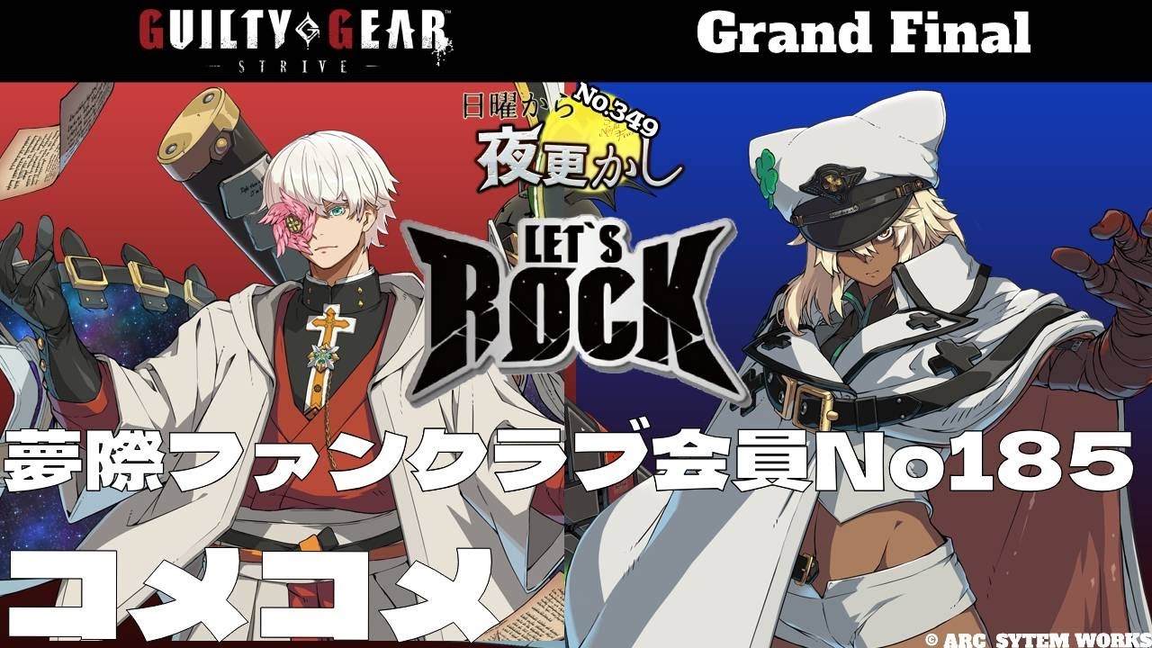 【コメコメ（Asuka 飛鳥）VS 夢際ファンクラブ会員No185（Ramlethal ラムレザル）】No.349 日曜から夜更かしGrand Final