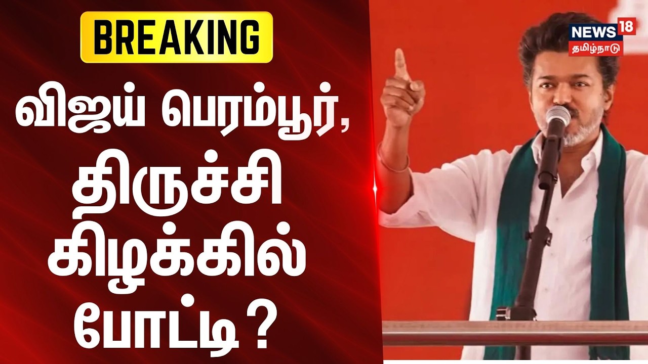 Tamil nadu Election 2026 | விஜய் பெரம்பூர், திருச்சி கிழக்கில் போட்டி? | TVK Vijay | Trichy