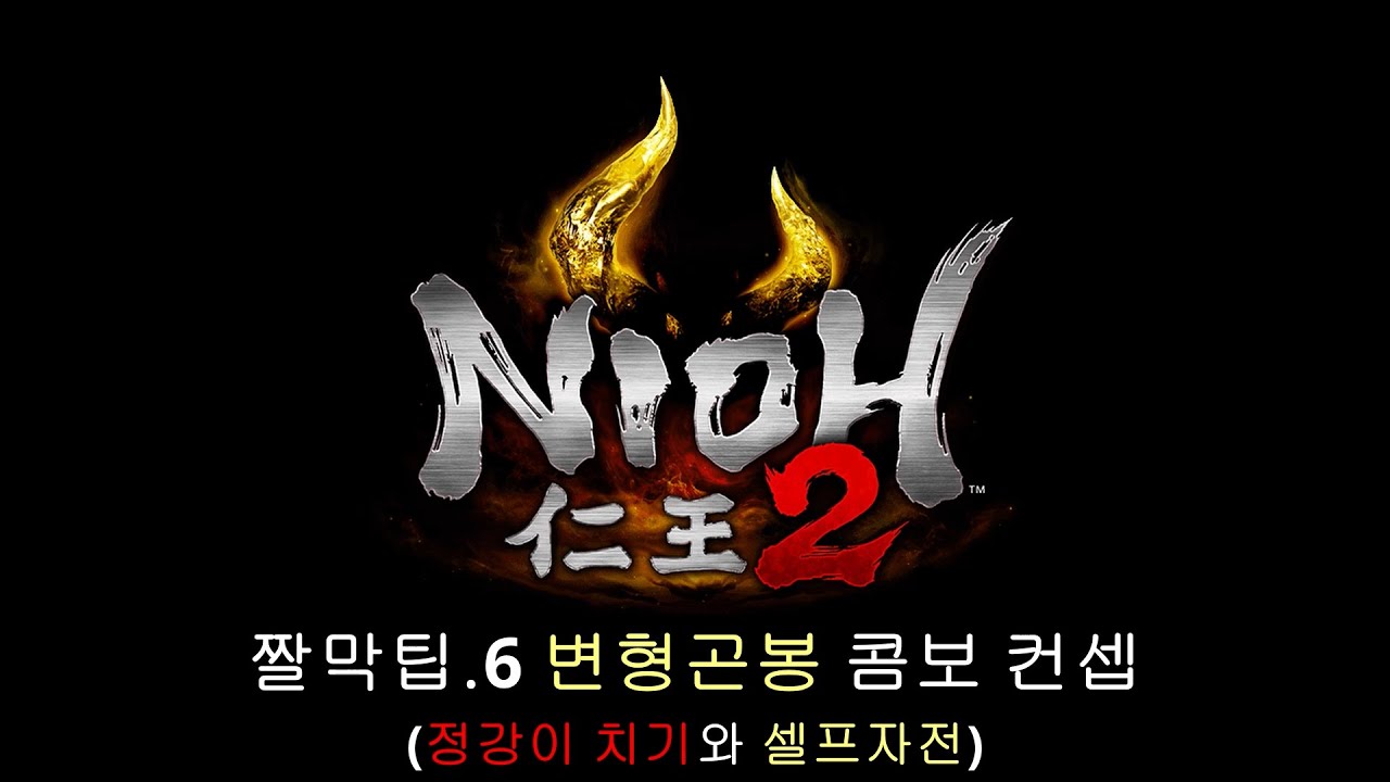 인왕 2 공략 변형곤봉 고인물 콤보  / Nioh 2 Guide Splitstaff Advanced Combo
