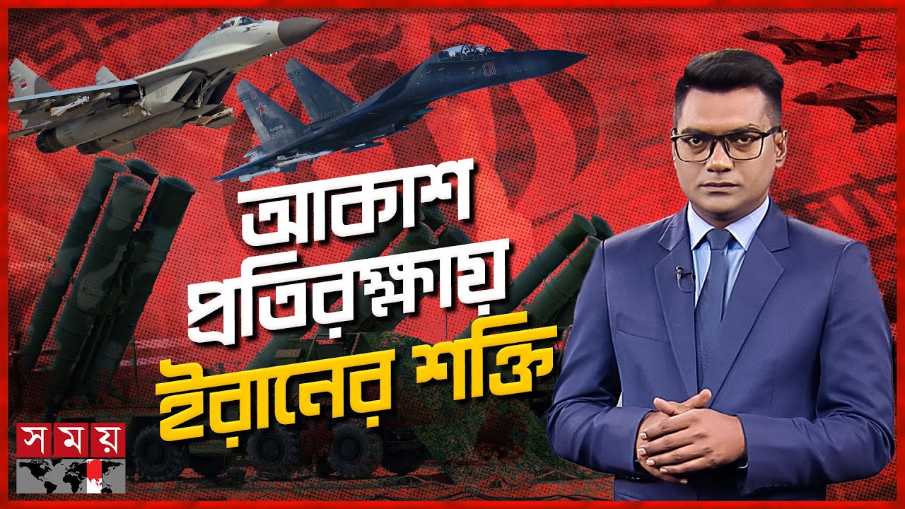 ইরানের হাতে রাশিয়ার S-400, MiG-29, SU35 ও চীনের HQ-9 | যুদ্ধ প্রযুক্তি | Iran’s defense | Somoy TV