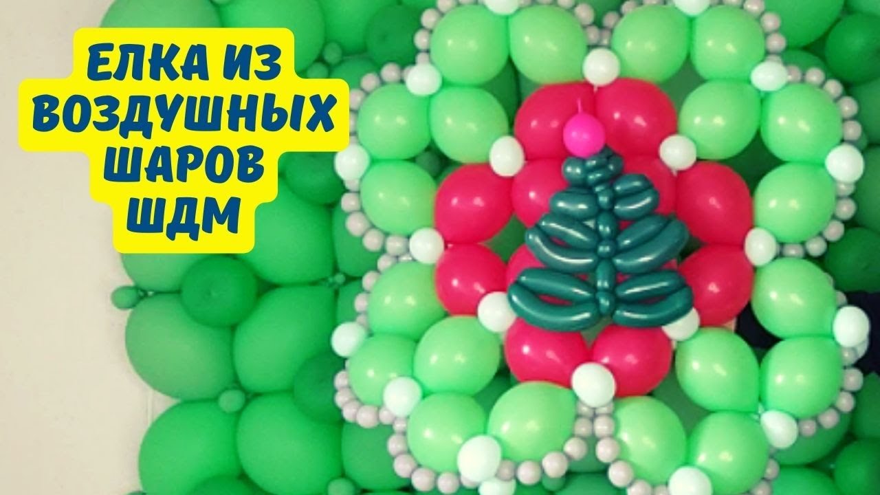 Елка из воздушных шаров ШДМ своими руками без гелия