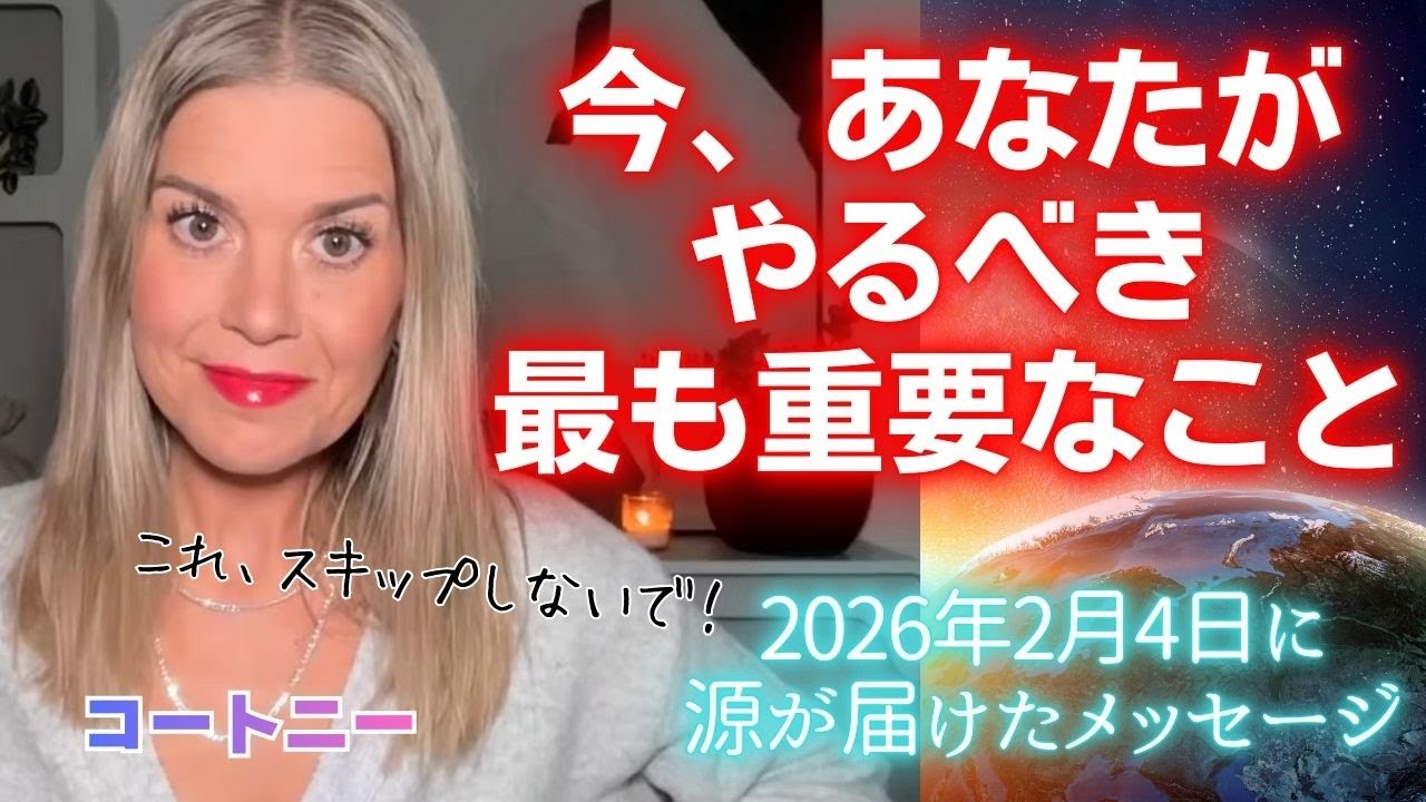 【コートニー】２月４日＊〜今、あなたがやるべき最も重要なこと❤️〜