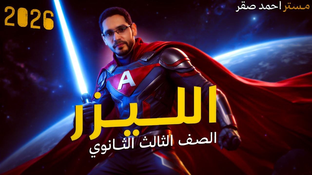 شرح الليزر - الصف الثالث الثانوي - 2026