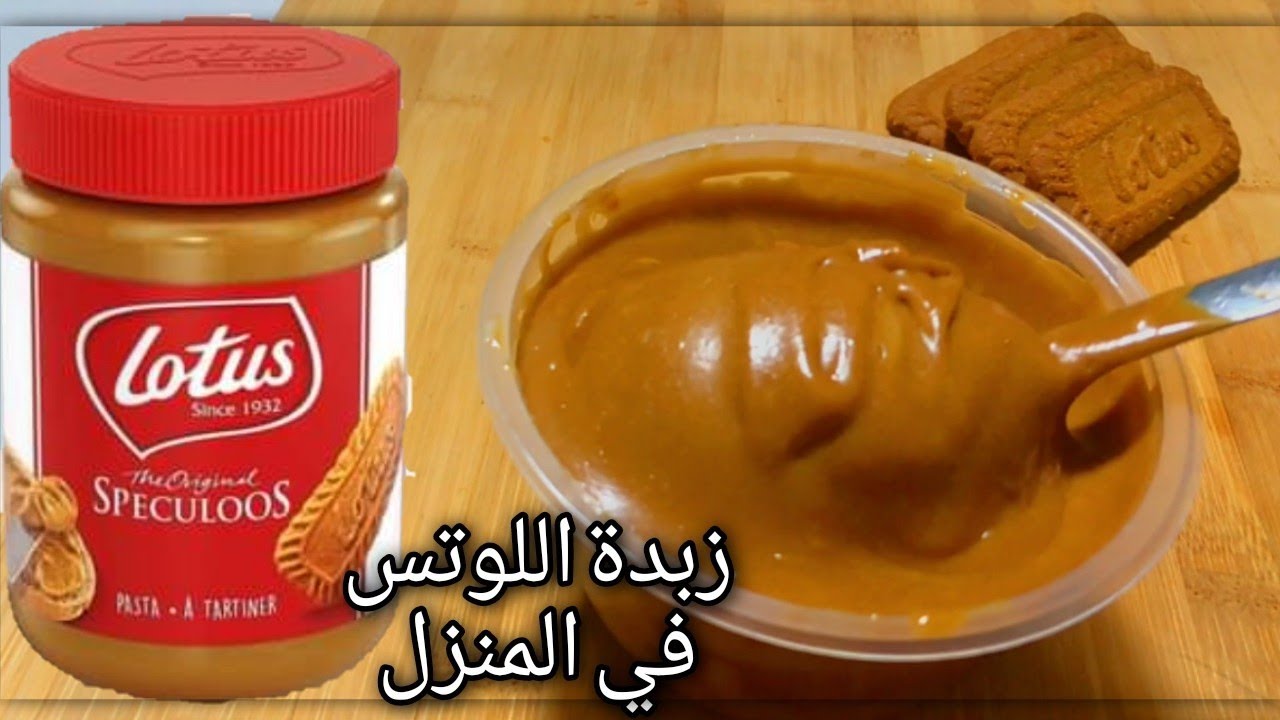 طريقة عمل زبدة اللوتس بطريقة سهلة وسريعة 😋👌
