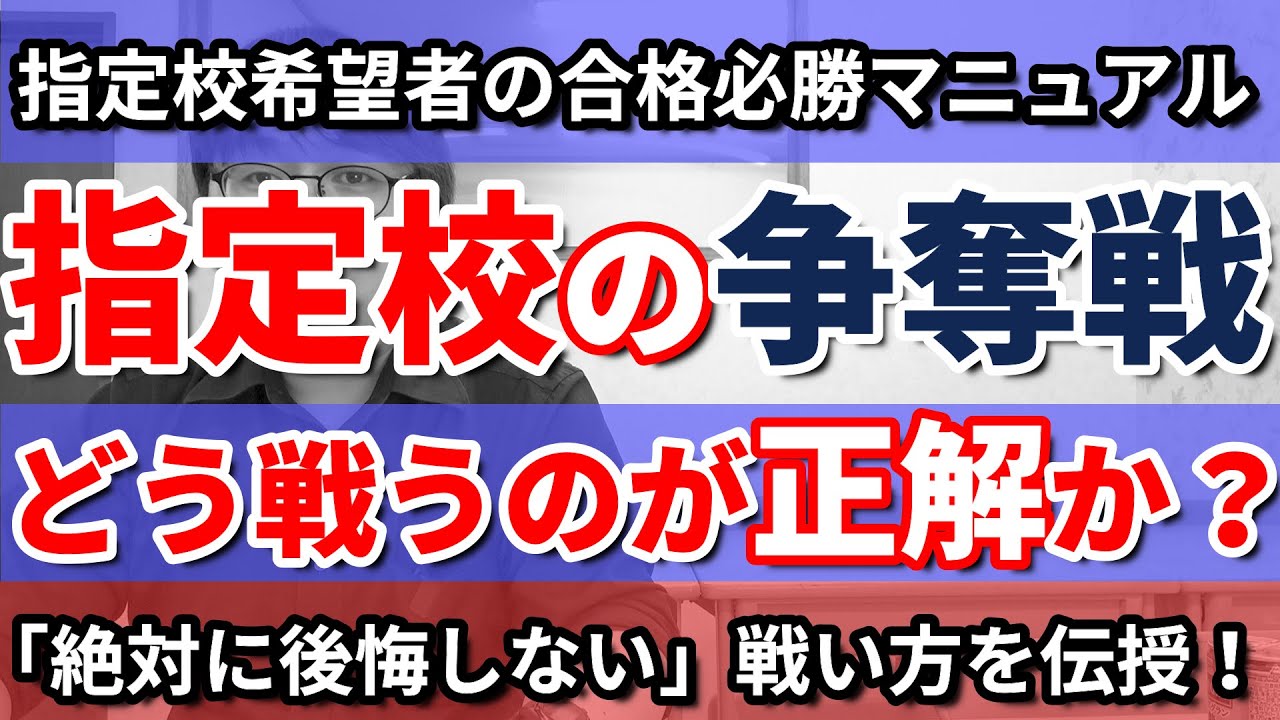 【必勝法】指定校は情報戦？指定校の争奪戦で負けない戦い方とは？／１学期期末テスト終了後から始まる指定校争奪戦の戦い方を高校生専門の塾講師が徹底解説！／推薦での大学進学希望者は必見です！