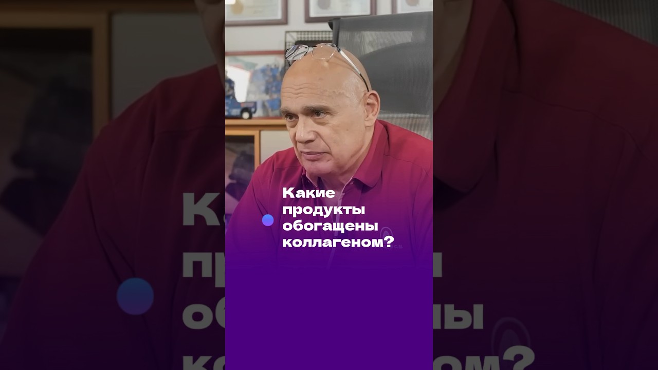 Какие продукты обогащены коллагеном? #shorts #бубновский #коллаген #здоровье