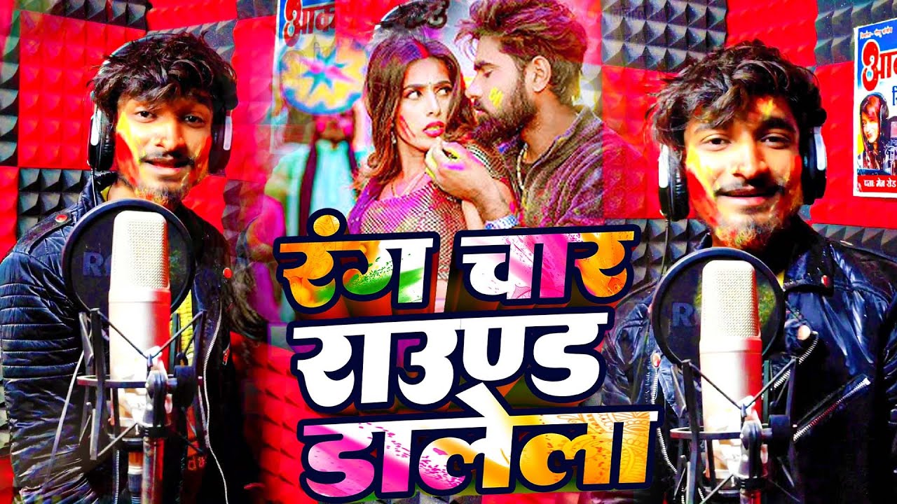 रंग चार राउंड डालेला | Dhanesh Patel | Rang Char Raund Dalela | New Holi Song 2026