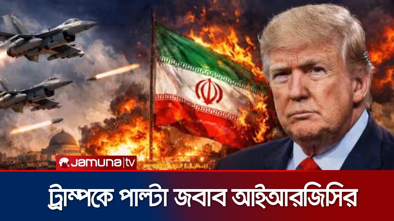 যুদ্ধ কবে বন্ধ হবে তা নির্ধারণ করবে ইরান, যুক্তরাষ্ট্র নয়: আইআরজিসি | IRGC | Iran War | Jamuna TV