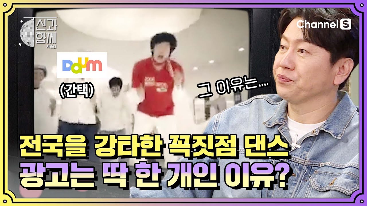 전국을 강타했던 #꼭짓점댄스 높은 인기에도 광고는 딱 한 개만 찍은 이유📐ㅣ [신과 함께 시즌3]