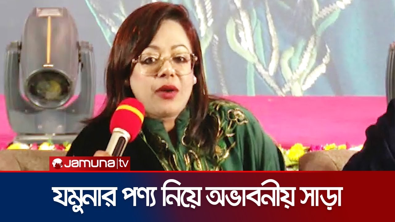 যমুনা ইলেকট্রনিক্স এন্ড অটোমোবাইলস পার্টনারস মিটে মনিকা নাজনীন ইসলাম | Monika Najnin | Jamuna TV