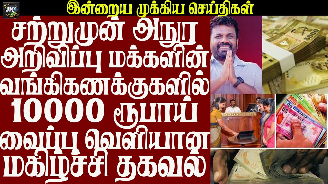 சற்றுமுன் அநுரஅறிவிப்பு மக்களின் வங்கிகணக்குகளில்10000 ரூபாய் வைப்பு வெளியான மகிழ்ச்சி தகவல்