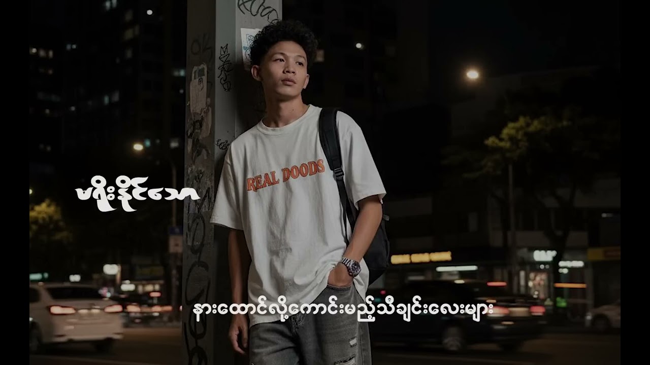 မရိုးနိင်သော နားထောင်လို့ကောင်းမည့်သီချင်းများ