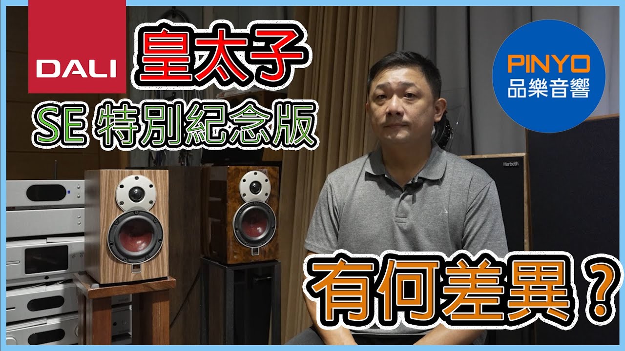 【品樂音響】 丹麥 DALI Menuet SE 皇太子SE特別版開箱 - 頂級小書架再進化 與一般版本有何差異?  #dali  #音響 #家庭劇院