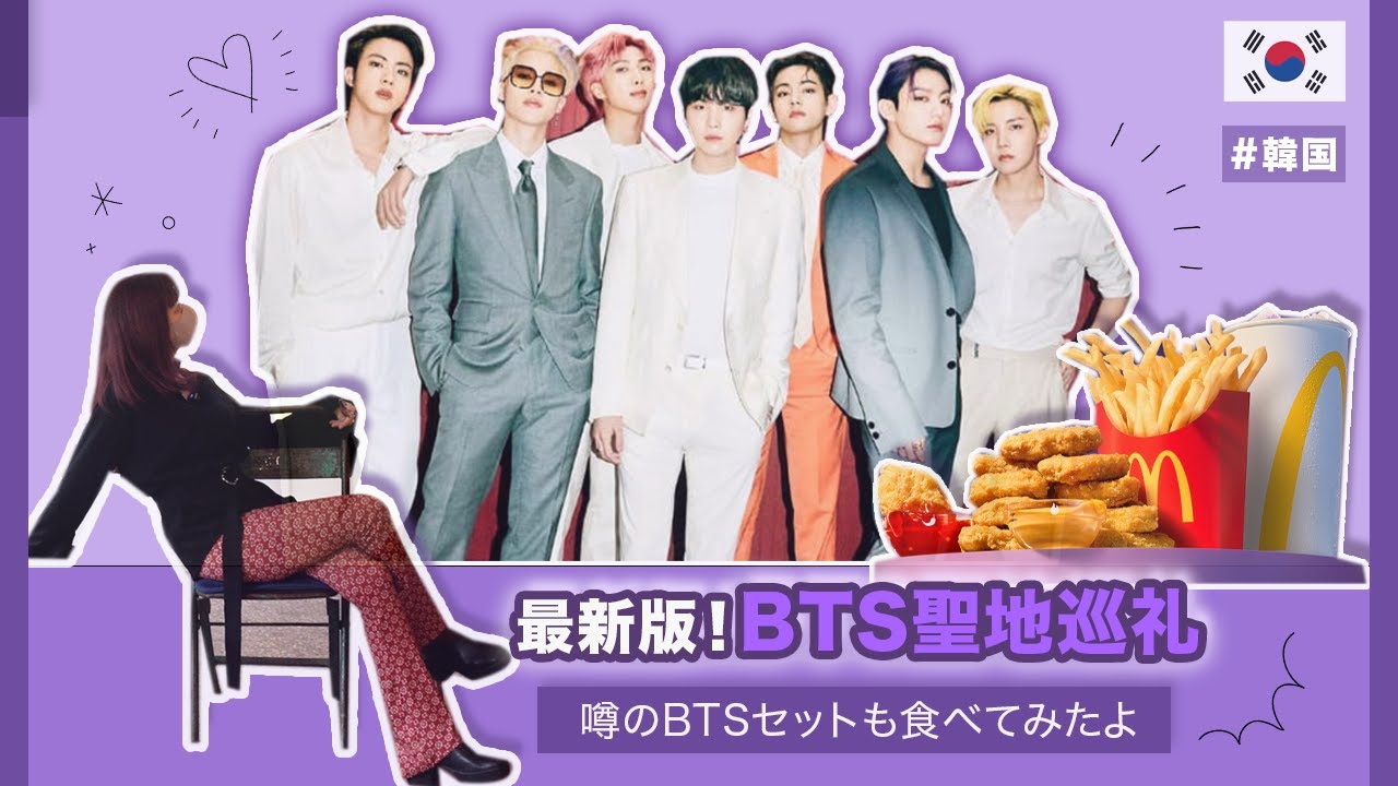 【聖地巡礼】新たな聖地を目指して！最新版BTSツアーをしてみた| Creatrip