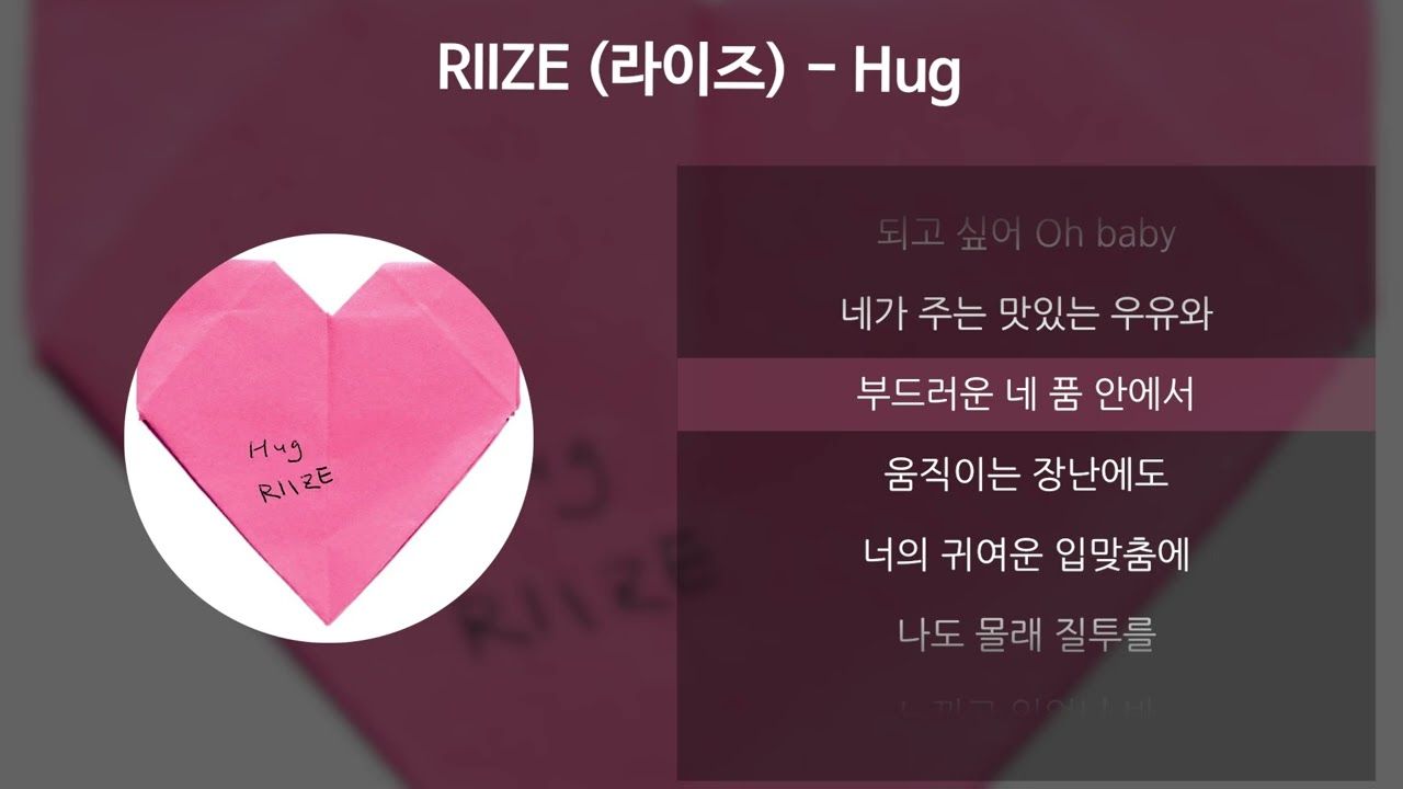 RIIZE (라이즈) - Hug [가사/Lyrics]