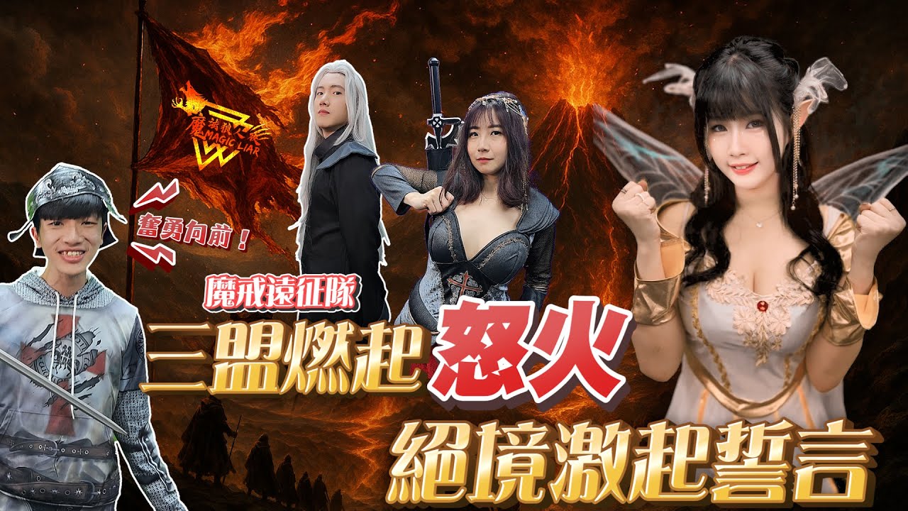 魔戒再臨 第一戰｜第四場｜魔戒遠征隊⚔️奮勇向前｜魔法狼人殺 第六季｜