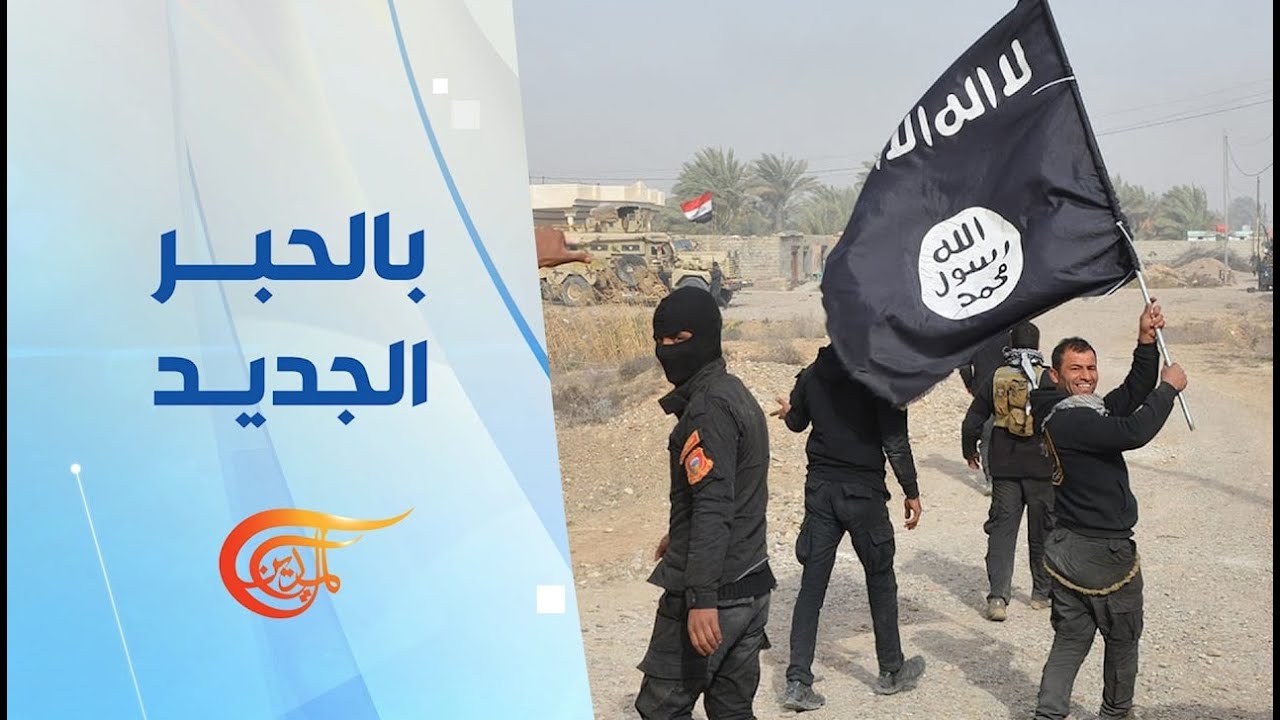 بالحبر الجديد | تطورات متسارعة في الشرق الأوسط... داعش في سوريا والتحشيد الأميركي ضد إيران | ...