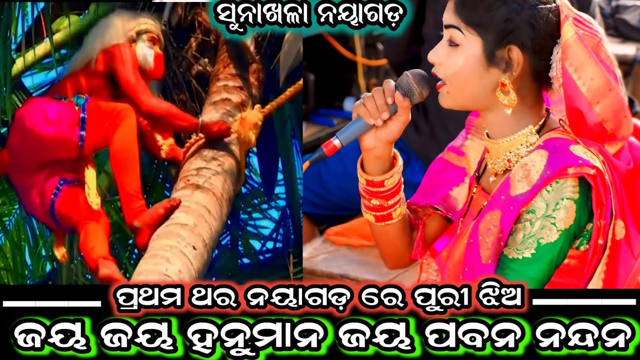 ଜୟ ଜୟ ହନୁମାନ ଜୟ ପବନ ନନ୍ଦନ । ପ୍ରଥମ ଥର ନୟାଗଡ଼ ରେ ପୁରୀ ଝିଅ । Udanta Hanuman song ।