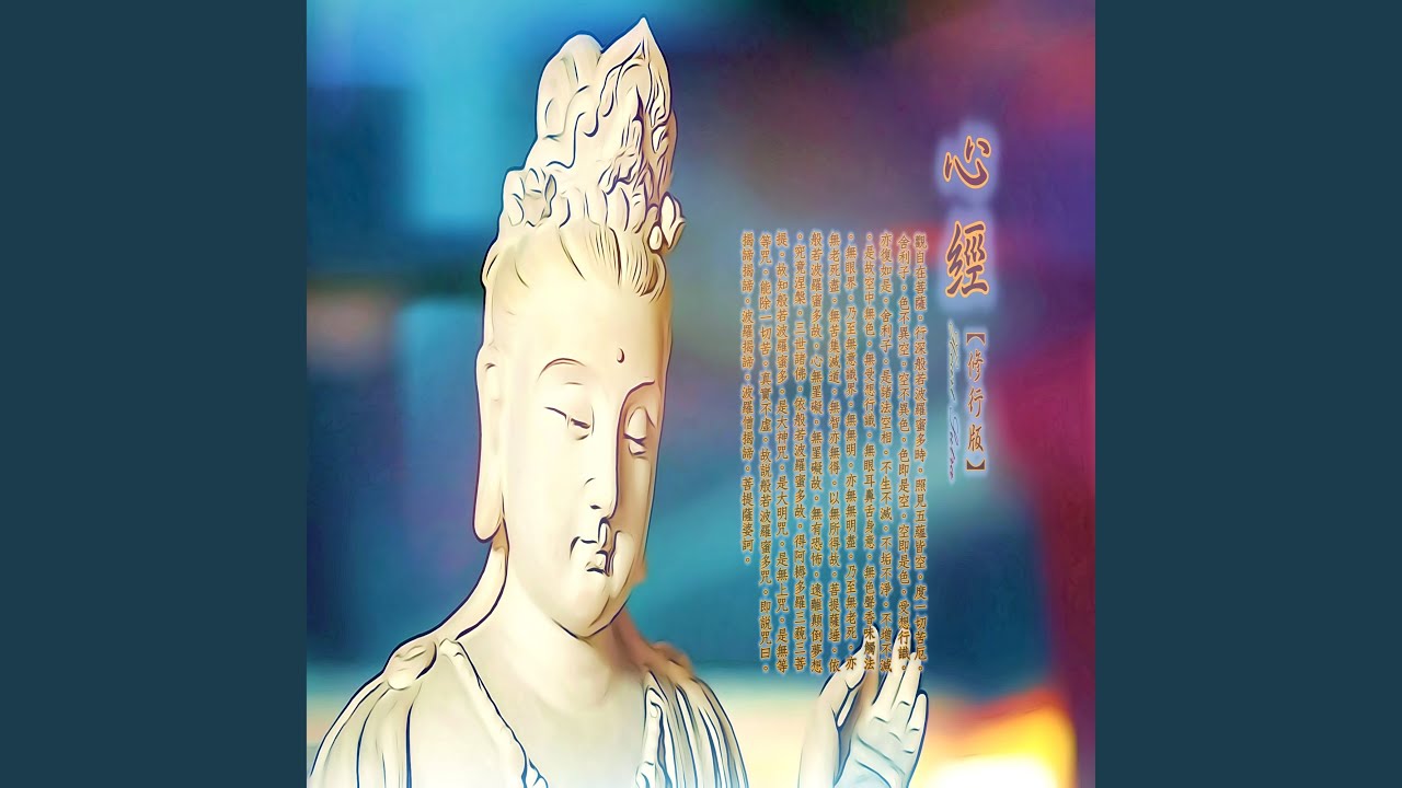 心經 (修行版)