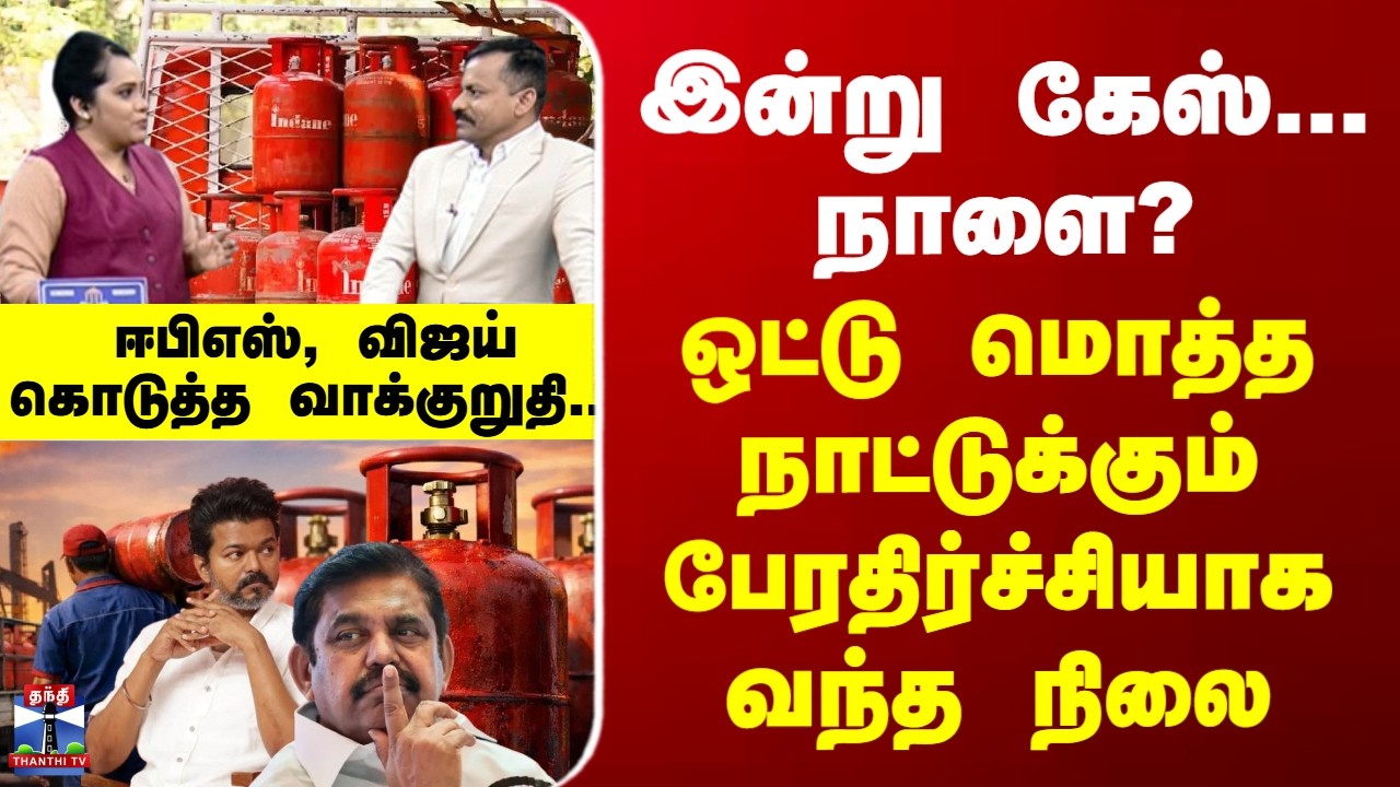 Gas Cylinder | இன்று கேஸ்... நாளை? ஒட்டு மொத்த நாட்டுக்கும் பேரதிர்ச்சியாக வந்த நிலை