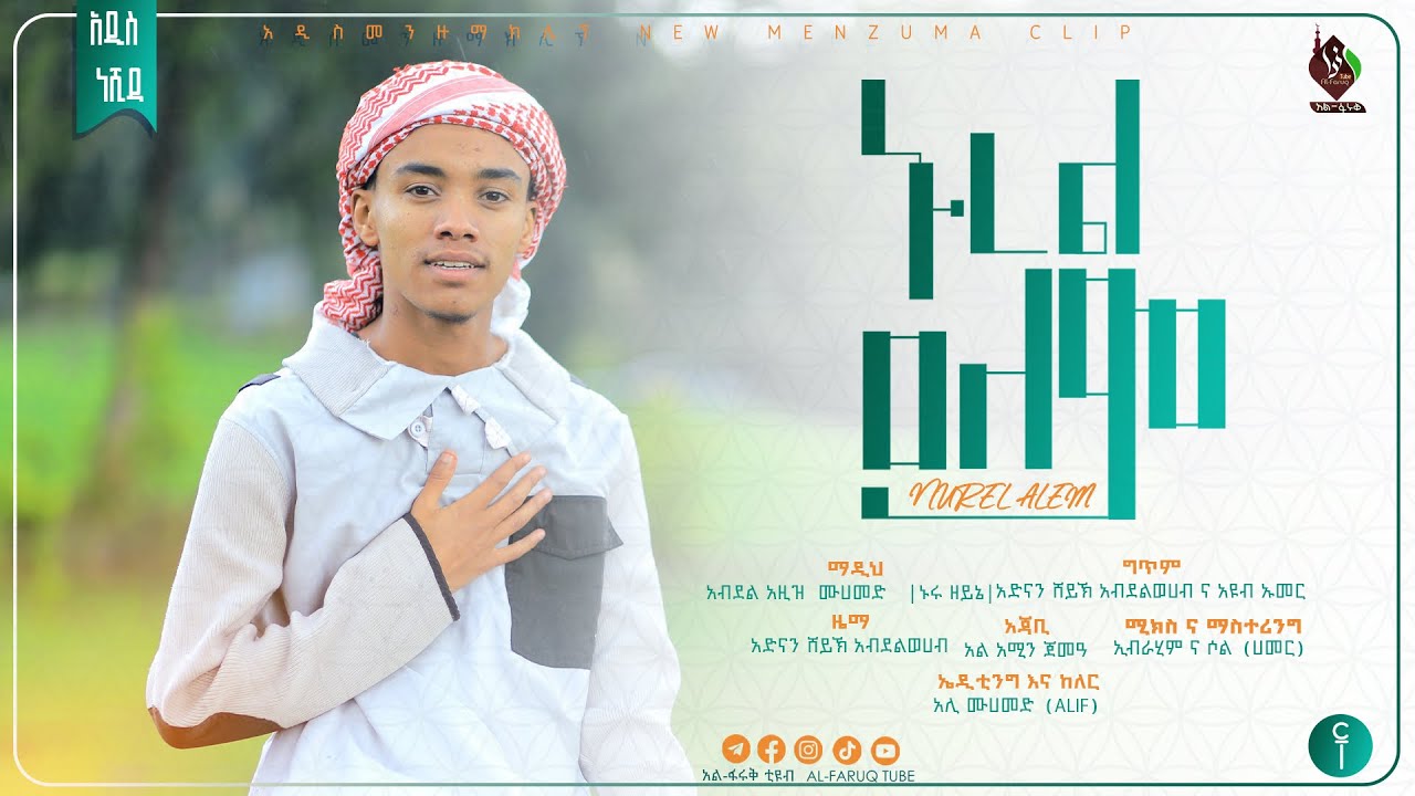 Nurel Alem | ኑረል ዐለም || በዐብዱል ዓዚዝ ሙሐመድ Abdul Aziz Muhammed @ALFaruqTube