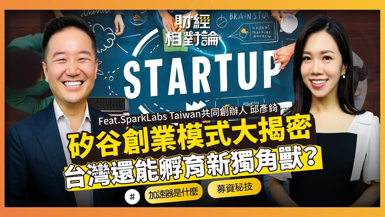 新創加速器在做啥？創業想獲創投青睞快這樣做 ft. SparkLabs Taiwan共同創辦人 邱彥錡 【#財經相對論 EP73】CC字幕 @cteevideo​